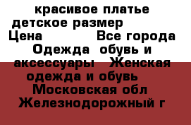 красивое платье детское.размер 120-122 › Цена ­ 2 000 - Все города Одежда, обувь и аксессуары » Женская одежда и обувь   . Московская обл.,Железнодорожный г.